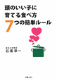 頭のいい子に育てる食べ方7つの簡単ルール