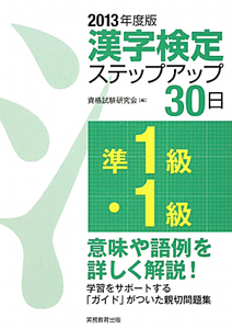 準１級・１級　漢字検定　ステップアップ３０日　２０１３