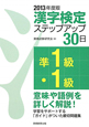 準1級・1級　漢字検定　ステップアップ30日　2013