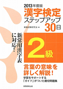 ２級　漢字検定　ステップアップ３０日　２０１３