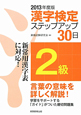 2級　漢字検定　ステップアップ30日　2013