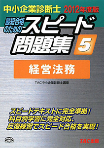 中小企業診断士　最短合格のためのスピード問題集　経営法務　２０１２