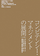 コンピテンシー・マネジメントの展開＜完訳版＞