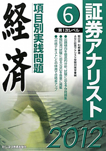 証券アナリスト 第1次レベル 項目別実践問題 経済 2012（6）