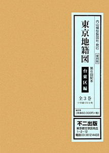 東京地籍図＜復刻版＞　台東区編　第６回配本　全３巻