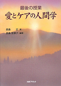 愛とケアの人間学