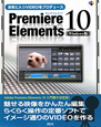 お気に入りVIDEOをプロデュース　Premiere　Elements10＜Windows版＞