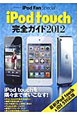 iPod　touch　完全ガイド　2012
