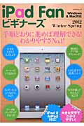 ｉＰａｄ　Ｆａｎ　ビギナーズ　２０１２Ｗｉｎｔｅｒ－Ｓｐｒｉｎｇ