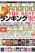 Ａｎｄｒｏｉｄ無料アプリ　ＴＨＥ　ＢＥＳＴランキング　らくらく講座シリーズ　２０１２