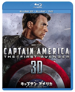 キャプテン・アメリカ／ザ・ファースト・アベンジャー　3Dスーパーセット
