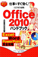 Office2010　ハンドブック