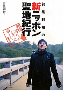 賀集利樹の 新・ニッポン聖地紀行