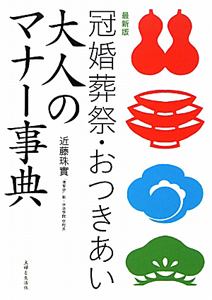 冠婚葬祭・おつきあい　大人のマナー事典＜最新版＞