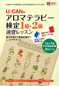 Ｕ－ＣＡＮの　アロマテラピー検定　１級・２級　速習レッスン