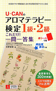 Ｕ－ＣＡＮの　アロマテラピー検定　１級・２級　これだけ！一問一答