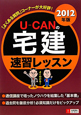 U－CANの　宅建　速習レッスン　2012