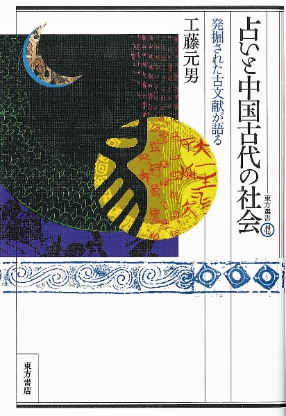 占いと中国古代の社会