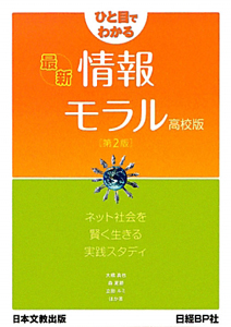 ひと目でわかる　最新・情報モラル＜高校版＞