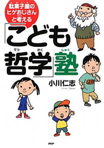 「こども哲学」塾 駄菓子屋のヒゲおじさんと考える
