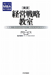 [実況]経営戦略教室 MBA Strategic Management