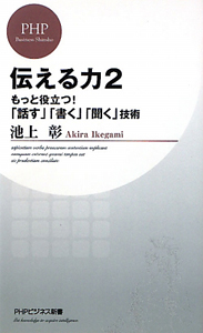 伝える力 もっと役立つ!「話す」「書く」「聞く」技術（2）