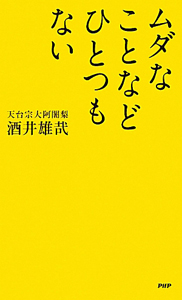 ムダなことなどひとつもない