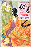 衣がえしの君　秘聞　平清盛　時代ロマン・セレクション１