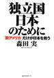 独立国日本のために