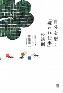 自分を磨く「嫌われ仕事」の法則