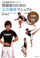 格闘家のための完全減量マニュアル　「GONG格闘技」実践DVDブックス2