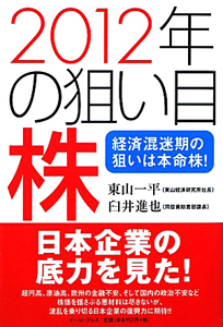 ２０１２年の狙い目株