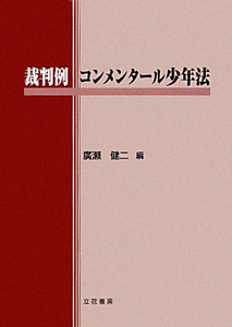 裁判例 コンメンタール少年法/廣瀬健二 本・漫画やDVD・CD・ゲーム