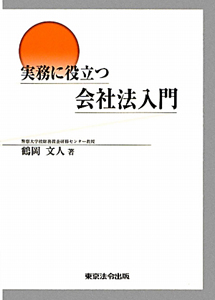 実務に役立つ　会社法入門