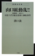 山口組動乱！！＜新装改訂版・新書判＞　2008－2011