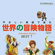世界の冒険物語　やさしい英語で読む　音読CD　BOOK6