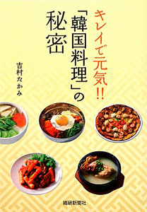 キレイで元気!!「韓国料理」の秘密