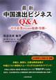 最新・中国進出ビジネス　Q＆A