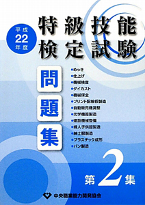 特級技能検定　試験問題集　平成２２年