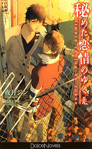 秘めた恋情のゆくえ