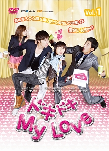 ドキドキ　My　Love　DVD－BOX1