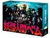 妖怪人間べム　DVD－BOX