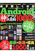 必ず欲しくなる Android 神アプリ大百科 1000+α