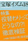 宝塚イズム　特集：役替わりってどうなの？！徹底検証