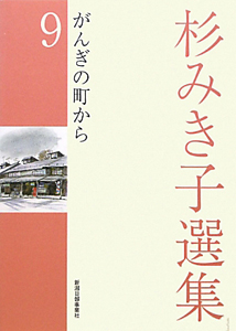 杉みき子選集　がんぎの町から