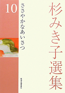 杉みき子選集　ささやかなあいさつ