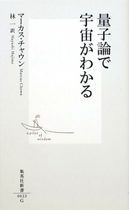 量子論で宇宙がわかる