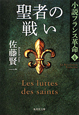 聖者の戦い　小説・フランス革命4