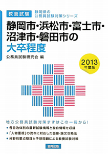 静岡県の公務員試験対策シリーズ　静岡市・浜松市・富士市・沼津市・磐田市の大卒程度　教養試験　２０１３