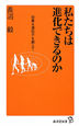 私たちは進化できるのか